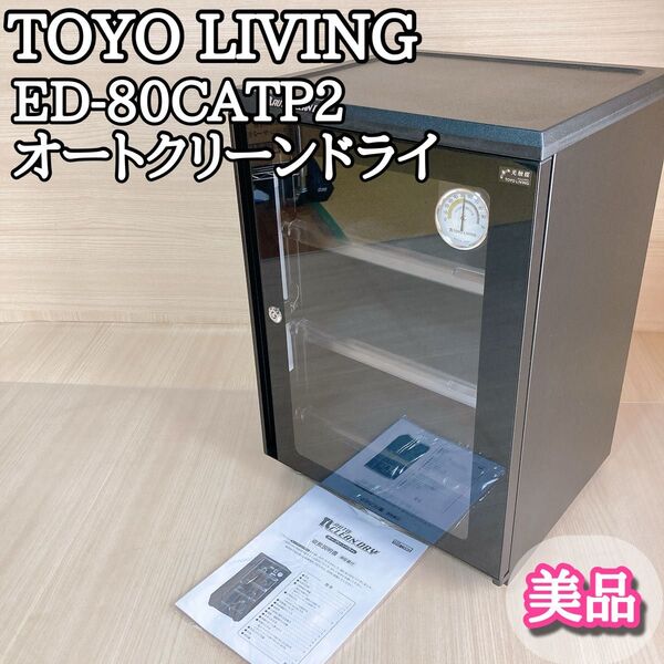 東洋リビング オートクリーンドライ ED-80CATP2 防湿庫 カメラ 美品
