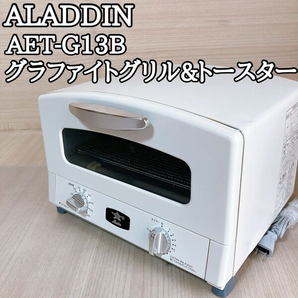 アラジン ALADDIN AET-G13B グラファイトグリルトースター
