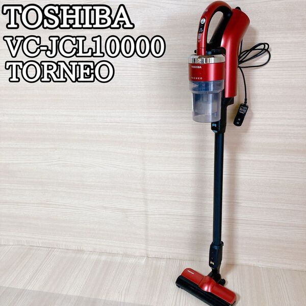東芝 TOSHIBA VC-JCL10000 トルネオ 掃除機 クリーナー