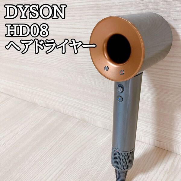 ダイソン DYSON HD08 ヘアドライヤー ジャンク