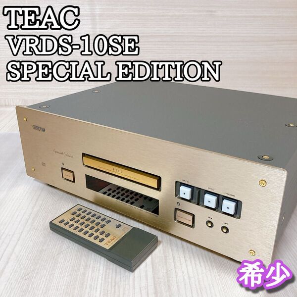 テアック TEAC VRDS-10SE CDプレーヤー スペシャルエディション