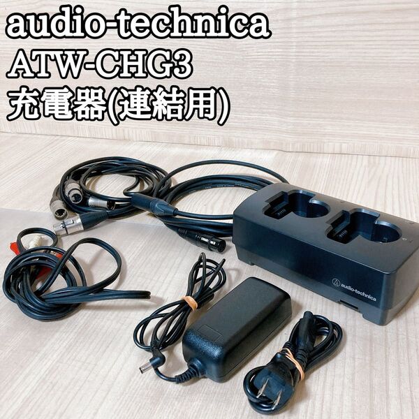オーディオテクニカ ATW-CHG3 充電器 ワイヤレストランスミッター 2ch