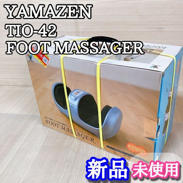ヤマゼン 山善 YAMAZEN フットマッサージャー TIO-42 新品 未使用