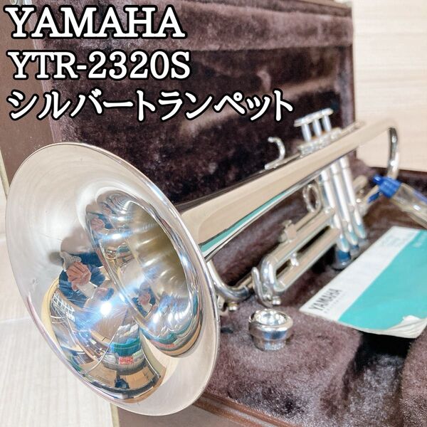 ヤマハ YAMAHA YTR-2320S シルバーラッカー トランペット 管楽器