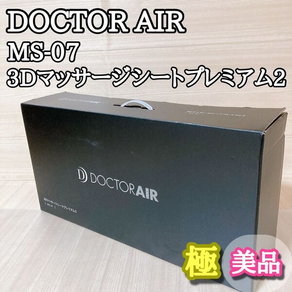 ドクターエア DOCTOR AIR MS-07 3Dマッサージシートプレミアム2