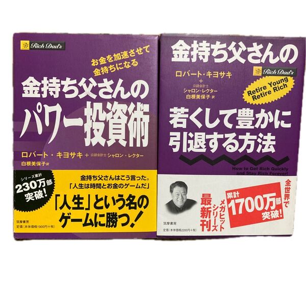 金持ち父さんのパワー投資術 若くて豊かに引退する方法 2冊セット ロバート・キヨサキ