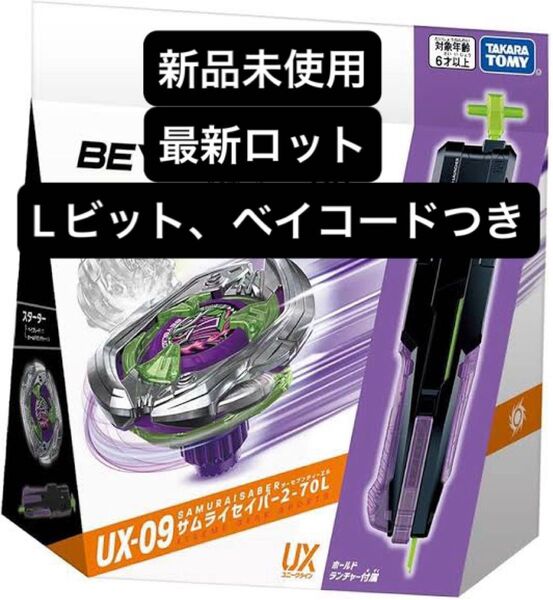 UX-09 サムライセイバー2-70L新品未使用