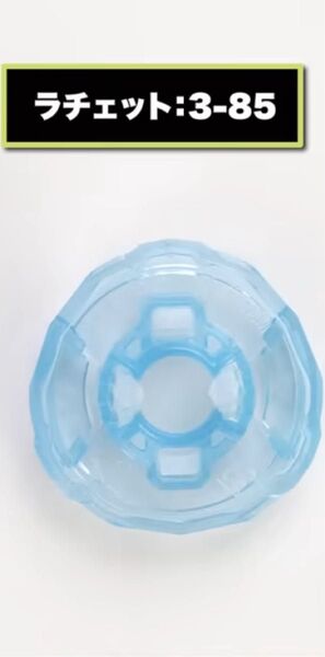 【新品未使用】CX-05 3-85ラチェット ヘルズアークT3-85O収録パーツベイブレードX