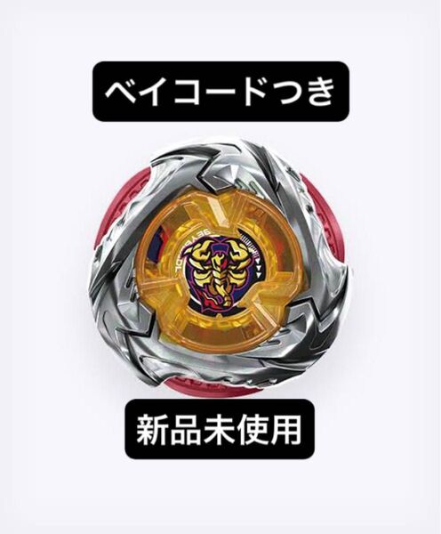 ベイブレードX スコーピオスピア 新品未使用 ランチャーなし