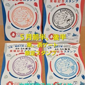 関西万博 5月来場記念スタンプ 前半、後半、東、西、合計4枚セット売り ミャクミャクスタンプ