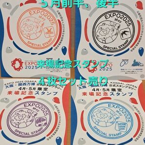関西万博 5月来場記念スタンプ 前半、後半、東、西、合計4枚セット売り ミャクミャクスタンプ