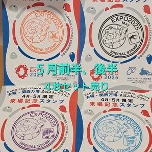 関西万博 5月来場記念スタンプ 前半、後半、東、西、合計4枚セット売り ミャクミャクスタンプ