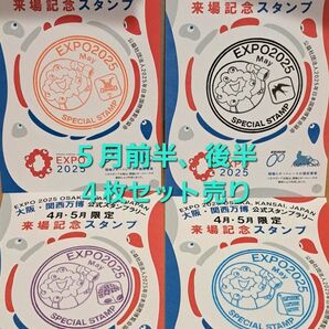 関西万博 5月来場記念スタンプ 前半、後半、東、西、合計4枚セット売り ミャクミャクスタンプ