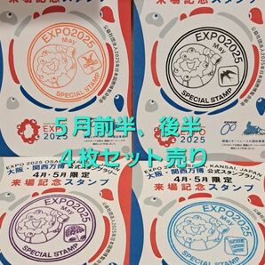 関西万博 5月来場記念スタンプ 前半、後半、東、西、合計4枚セット売り ミャクミャクスタンプ