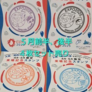 関西万博 5月来場記念スタンプ 前半、後半、東、西、合計4枚セット売り ミャクミャクスタンプ