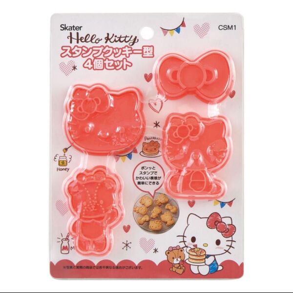 新品未使用 Hello Kitty ハローキティ スタンプ付き クッキー型 4個セット スケーター Skater 抜き型