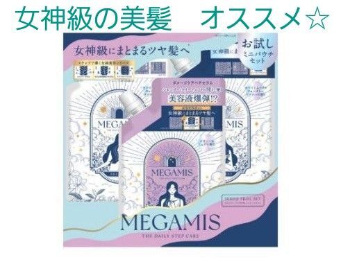 MEGAMIS【限定】シャンプー&ヘアセラム&トリートメント【トライアルパウチセット】新品・未使用 箱から出して発送します。