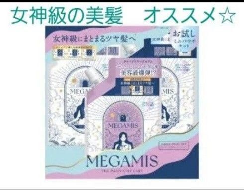 MEGAMIS【限定】シャンプー&ヘアセラム&トリートメント【トライアルパウチセット】新品・未使用 箱から出して発送します。②
