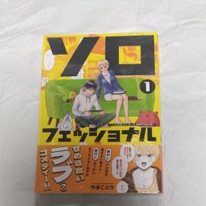 ソロフェッショナル ソロ活男子とボッチ女子の攻防戦 1 (ヤンマガKC) やまことり/著
