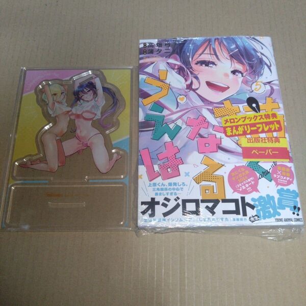 描くなるうえは 5 特典付き+有償特典アクスタ(未開封) ※応募券切り取り済み