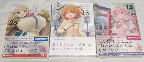 咲シリーズ新刊 咲-Saki-(26)・シノハユ (18)・怜-Toki-(12)セット
