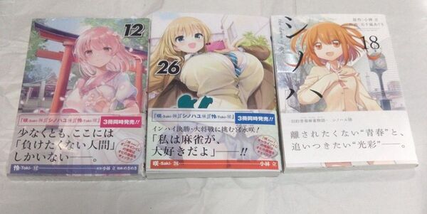 咲シリーズ新刊 咲-Saki-(26)・シノハユ (18)・怜-Toki-(12)セット