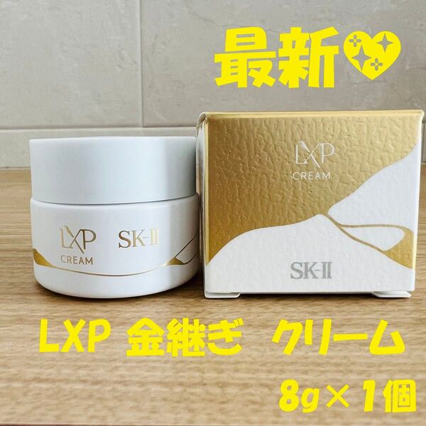最新〜 SK-II LXP 金継ぎクリーム 超濃縮ピテラ配合8gx1個 美容