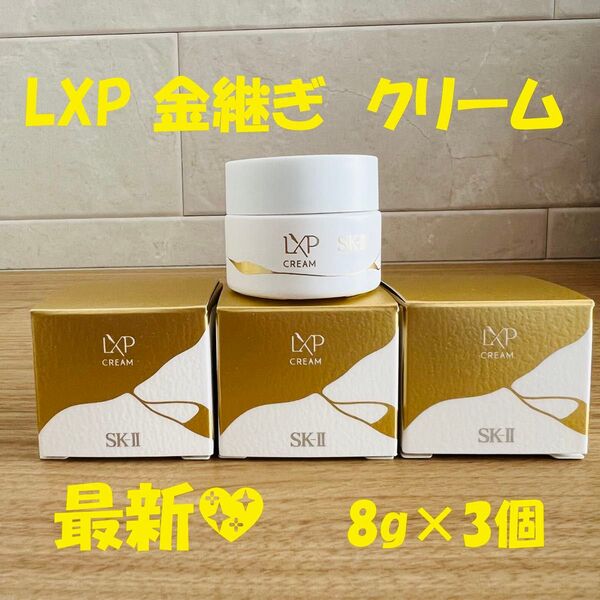最新〜 SK-II LXP 金継ぎクリーム 超濃縮ピテラ配合8gx3個 美容