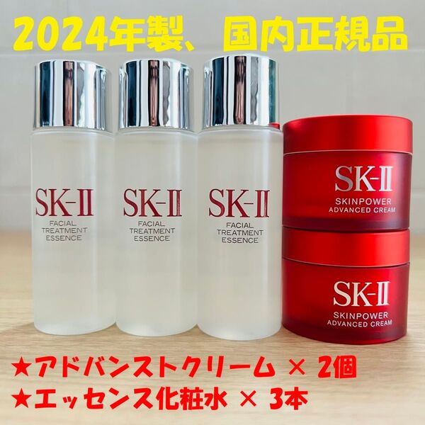 【5点セット】新発売 SK-II エッセンス化粧水3本+ スキンパワー アドバンスト クリーム2個