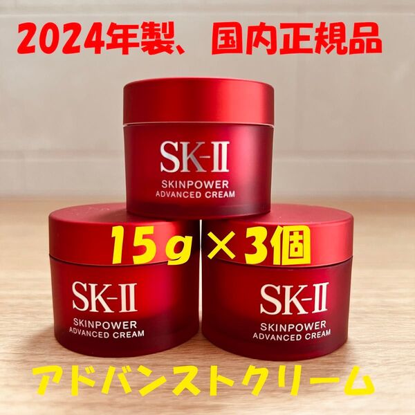 2024年製!SK-II エスケーツースキンパワー アドバンスト クリーム15gx3個