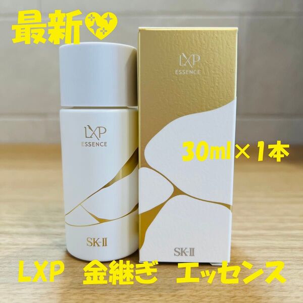 最新〜 SK-II LXP 金継ぎエッセンス 超濃縮ピテラ配合30ml×1本