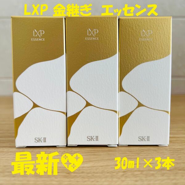 最新〜 SK-II LXP 金継ぎエッセンス 超濃縮ピテラ配合30ml×3本