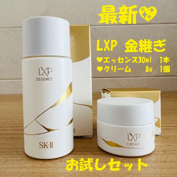 最新〜 SK-II LXP金継ぎエッセンス30ml 1本+クリーム8gx1個
