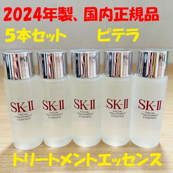 5本セットで150ml SK-II エスケーツー トリートメントエッセンス 化粧水