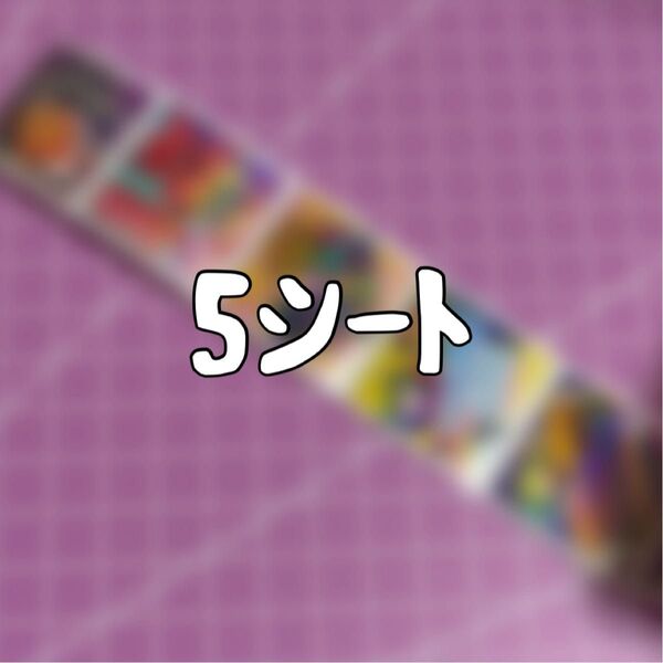 切り売り ロールシール 5シート