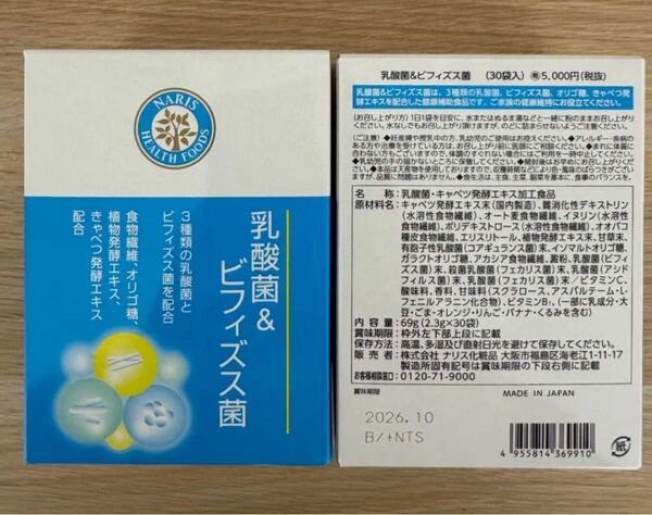 ナリス 乳酸菌&ビフィズス菌2箱