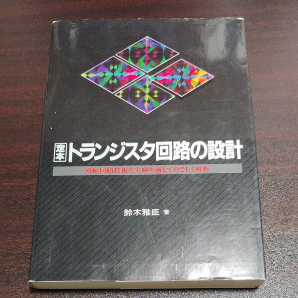 定本トランジスタ回路の設計 増幅回路技術を実験を通してやさしく解析 (定本シリーズ) 鈴木雅臣/著