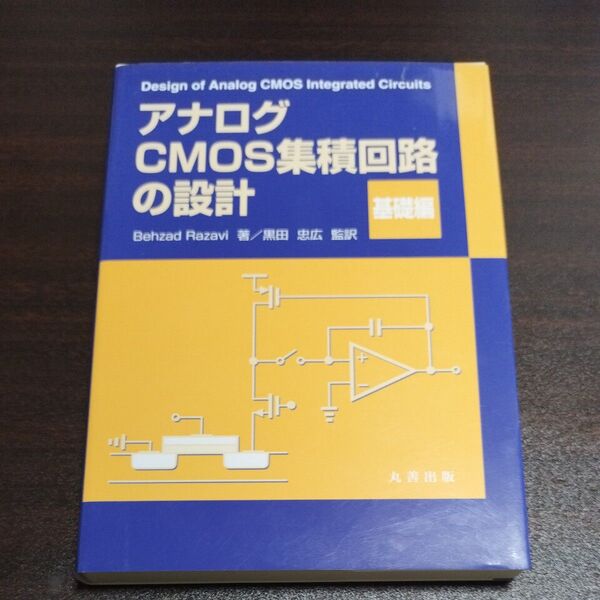 アナログCMOS集積回路の設計 基礎編 Behzad Razavi/著 黒田忠広/監訳