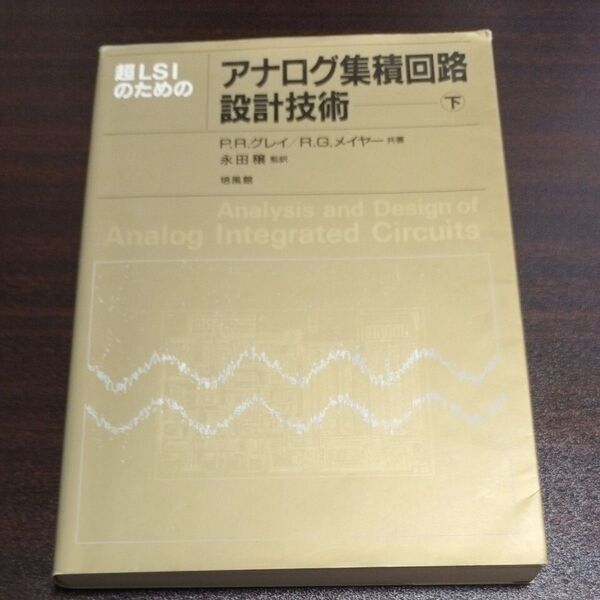 超LSIのためのアナログ集積回路設計技術 下 P.R.グレイ/共著 R.G.メイヤー/共著 中原富士朗/〔ほか〕訳