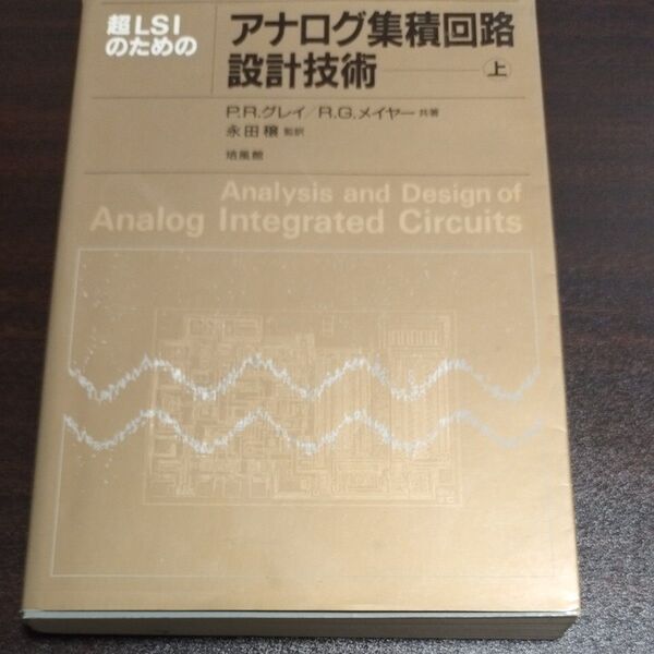 超LSIのためのアナログ集積回路設計技術 (上) P.R.グレイ (著者) R.G.メイヤー (著者) 永田穣 (訳者)