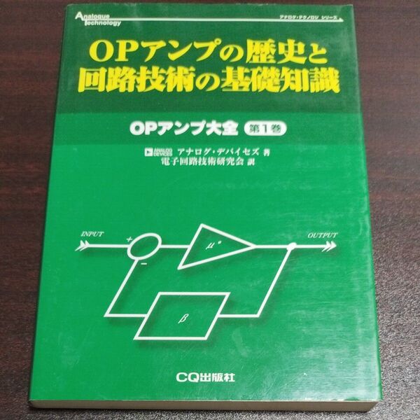 OPアンプの歴史と回路技術の基礎知識 (アナログ・テクノロジシリーズ OPアンプ大全 第1巻) アナログ・デバイセズ(株)/著
