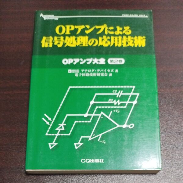 OPアンプによる信号処理の応用技術 (アナログ・テクノロジシリーズ OPアンプ大全 第2巻) アナログ・デバイセズ(株)/著