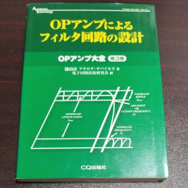OPアンプによるフィルタ回路の設計 (アナログ・テクノロジシリーズ OPアンプ大全 第3巻) アナログ・デバイセズ(株)/著