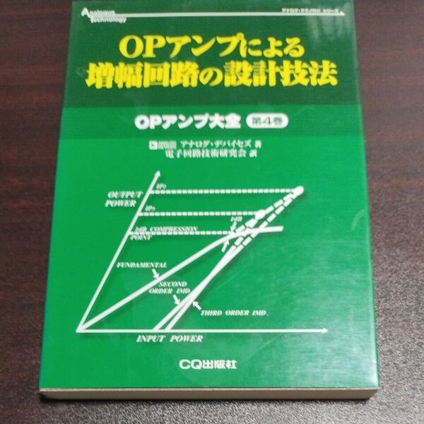 OPアンプによる増幅回路の設計技法 (アナログ・テクノロジシリーズ OPアンプ大全 第4巻) アナログ・デバイセズ(株)/著