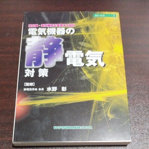 電気機器の静電気対策 高品質・高信頼性を実現する設計 (設計技術シリーズ) 水野彰/監修