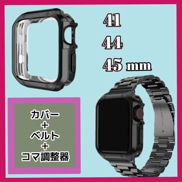 アップルウォッチベルト&カバー スマートウォッチ 41mm 44mm 45mm 調整器付き