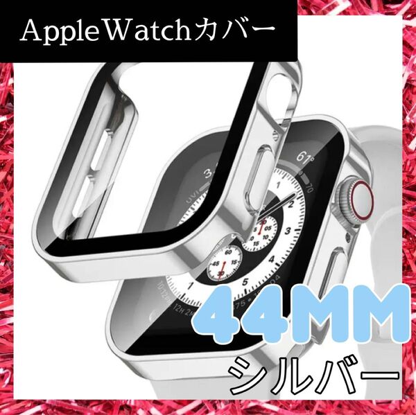 Apple Watch ケース 耐衝撃 全面保護 透明 防水 シルバー 44mm 強化ガラス アップルウォッチ