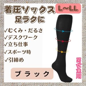 着圧ソックス 靴下 黒 ブラック 男女兼用 浮腫み 浮腫み対策 だるさ マタニティ L-LL ダイエット 脚やせ