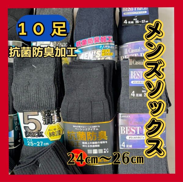 靴下 メンズソックス 10足セット 抗菌防臭加工 黒 グレー 紺 ダークカラー 24cm~26cm 直角ヒール 銀イオン