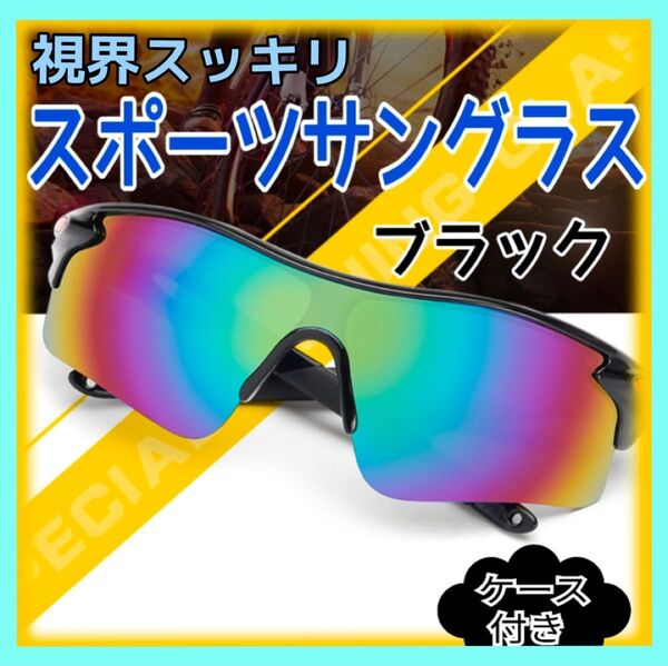 サングラス スポーツサングラス 男女兼用 ブラック ケース付き 高解像度レンズ 運転 スポーツ アウトドア サイクリング 紫外線
